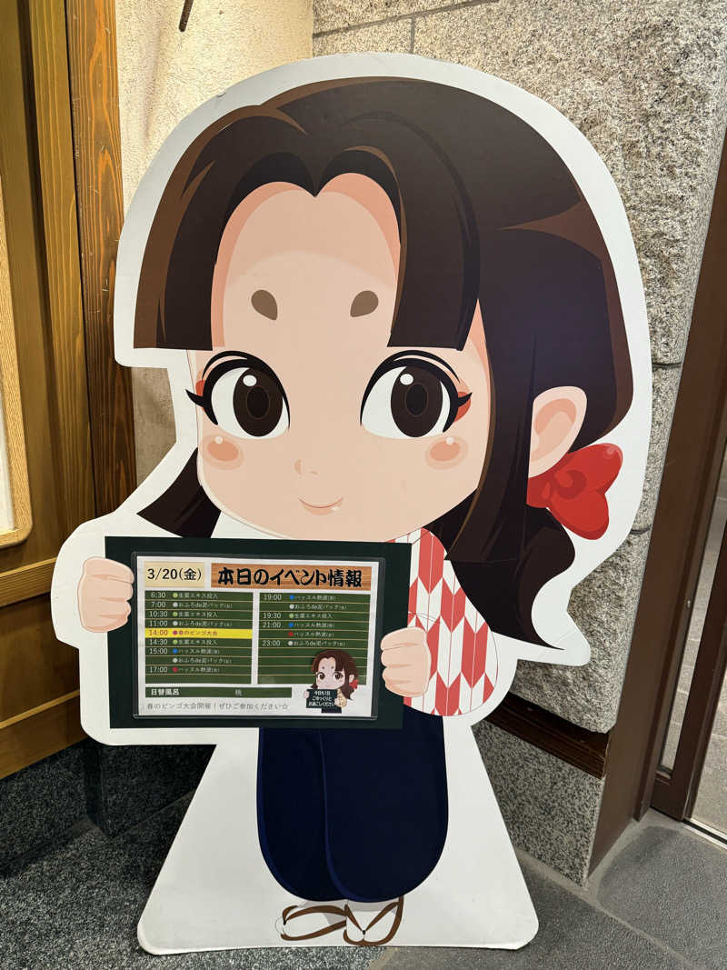 ‪‪‪‪Kさんの天然温泉 満天の湯のサ活写真