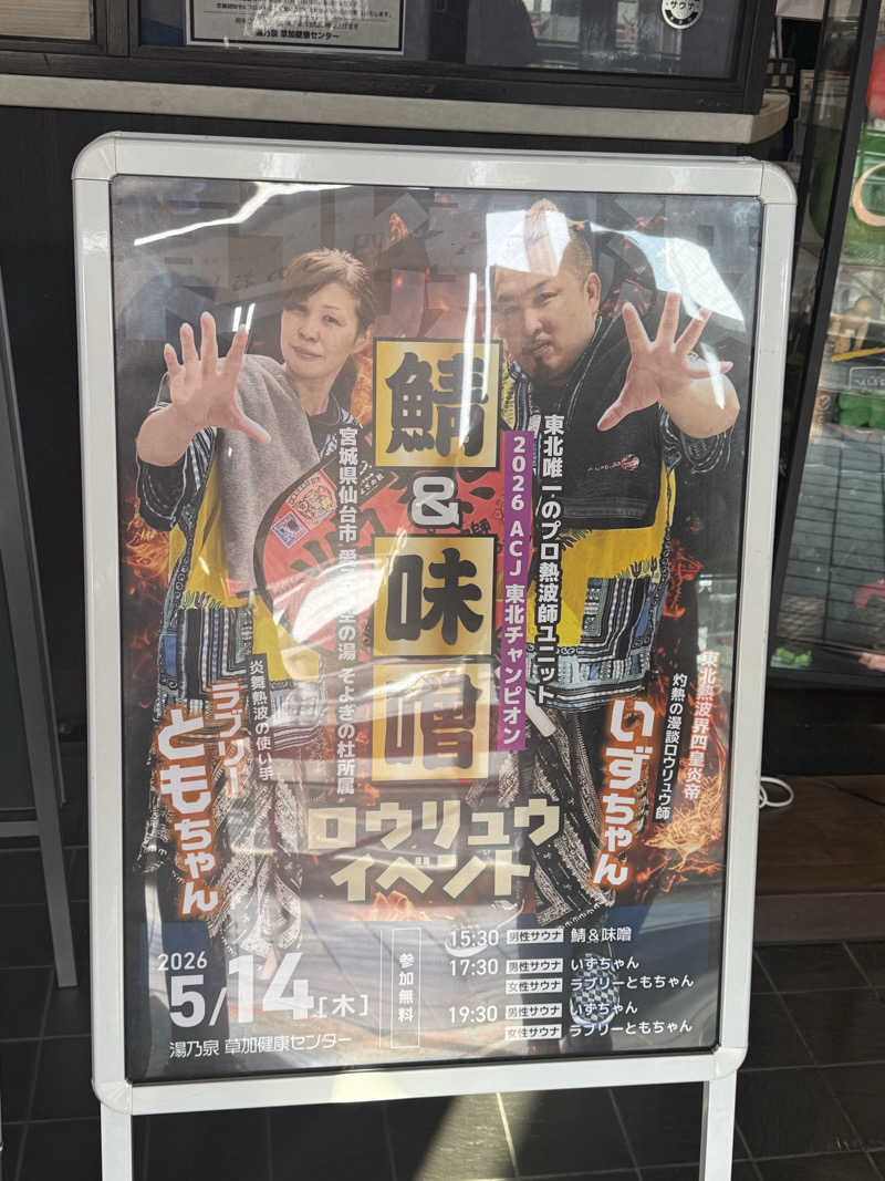 ‪‪‪‪Kさんの湯乃泉 草加健康センターのサ活写真