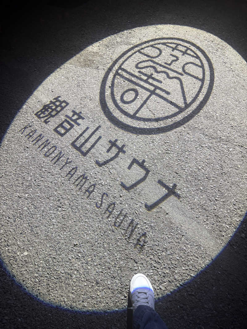 ‪‪‪‪Kさんの観音山サウナ蒸寺のサ活写真