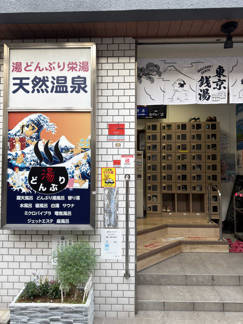 tさんの天然温泉 湯どんぶり栄湯のサ活写真