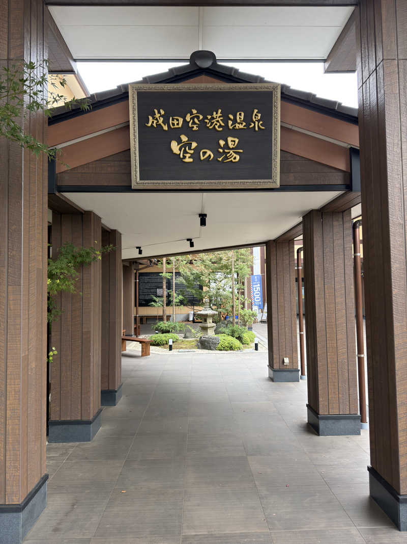 tさんの成田空港温泉 空の湯のサ活写真