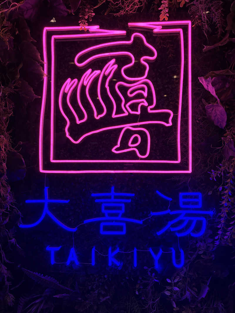 暴威さんの天然温泉 大喜湯昭和店のサ活写真