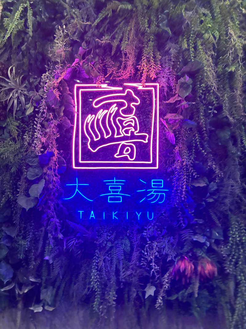 暴威さんの天然温泉 大喜湯昭和店のサ活写真