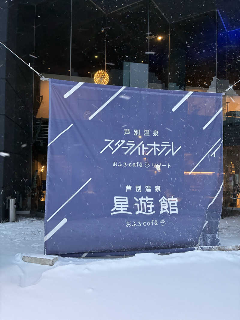 暴威さんの芦別温泉 おふろcafé 星遊館 (芦別温泉スターライトホテル)のサ活写真