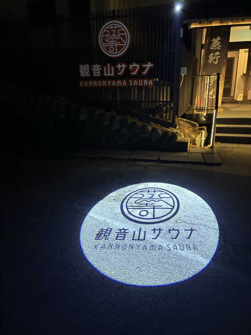 暴威さんの観音山サウナ蒸寺のサ活写真