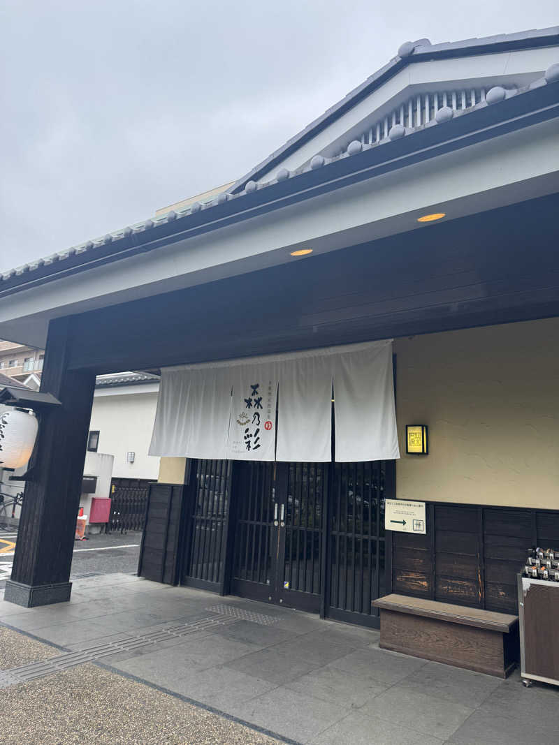 なはかまさんの多摩境天然温泉 森乃彩のサ活写真