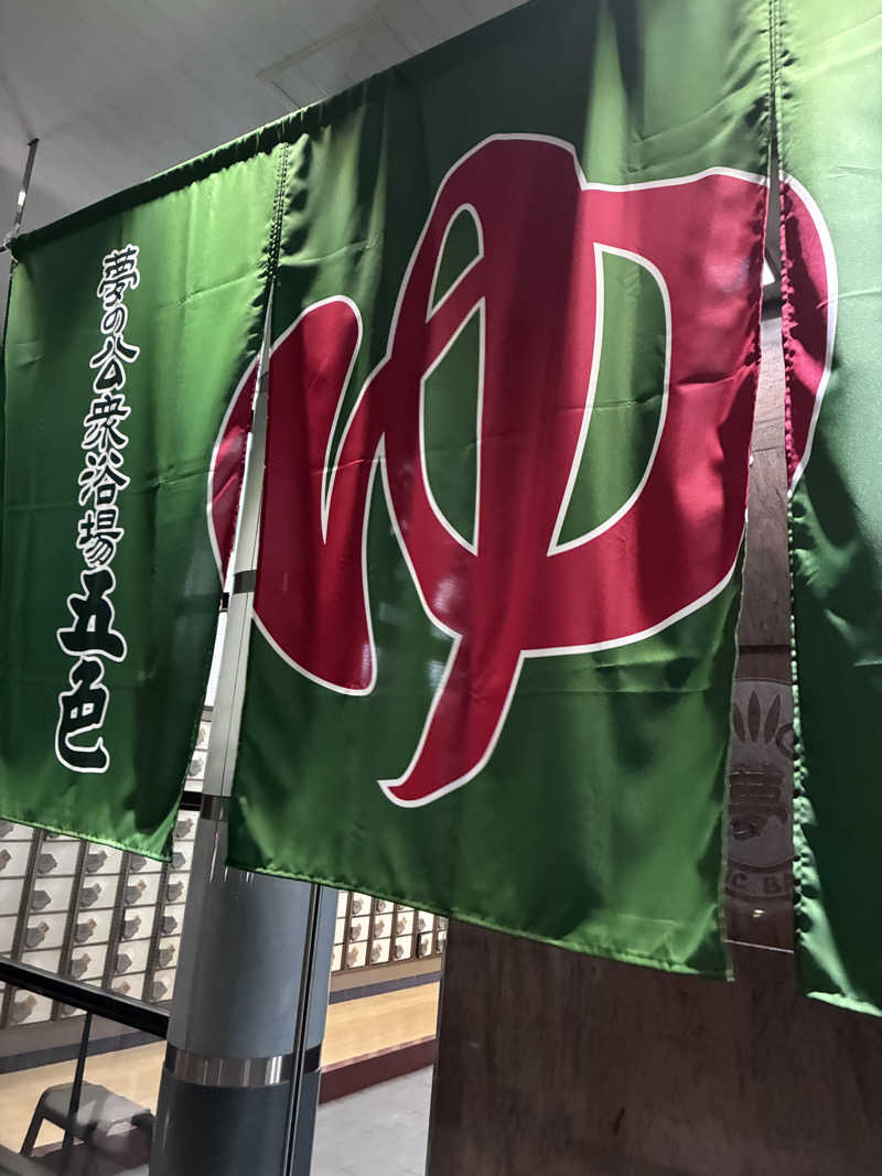 じゅうえんさんの夢の公衆浴場 五色のサ活写真