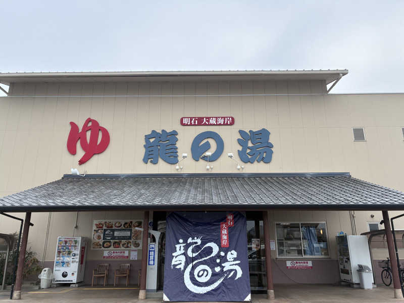 じゅうえんさんの明石大蔵海岸 龍の湯のサ活写真