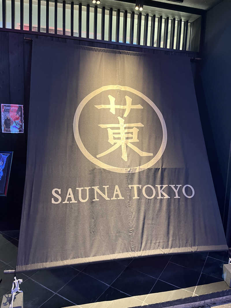 ディアンのサ活さんのサウナ東京 (Sauna Tokyo)のサ活写真