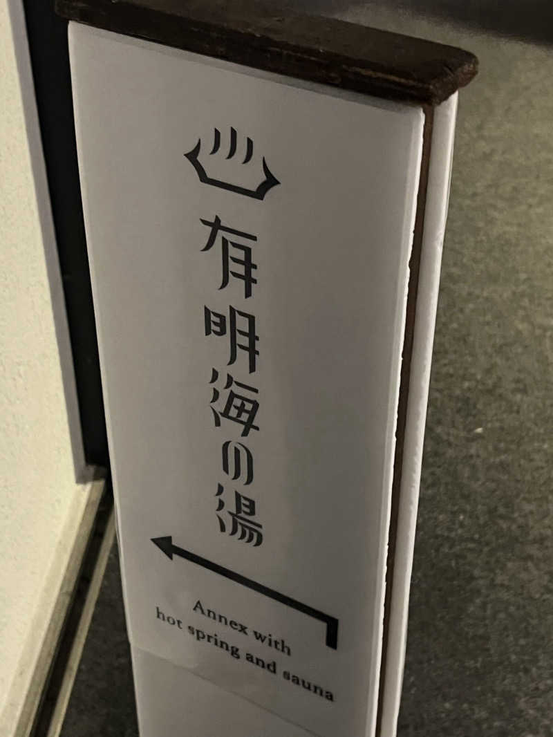 aloaさんの有明海の湯(蟹御殿)のサ活写真