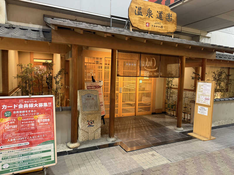 ZAKIさんの天然温泉コロナの湯 安城店のサ活写真