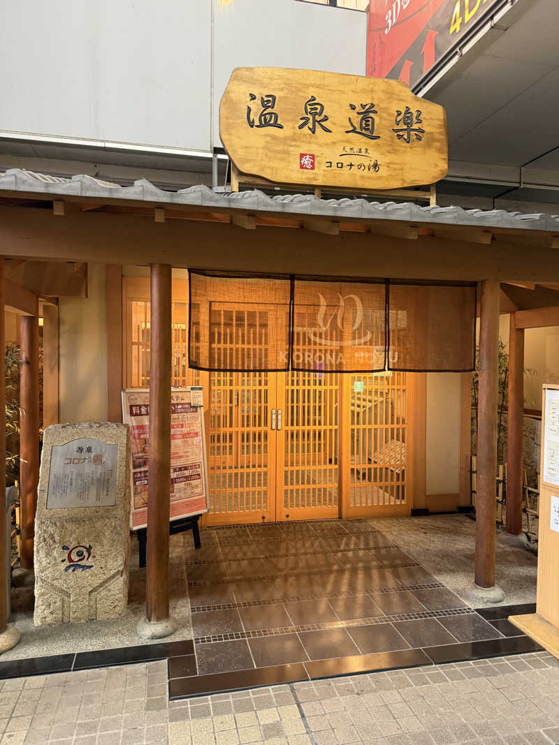 ZAKIさんの天然温泉コロナの湯 安城店のサ活写真