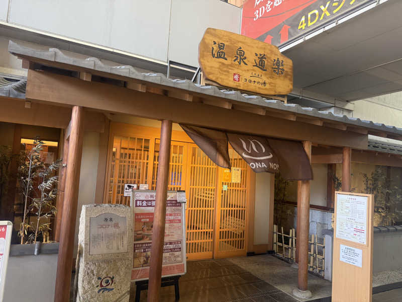 ZAKIさんの天然温泉コロナの湯 安城店のサ活写真