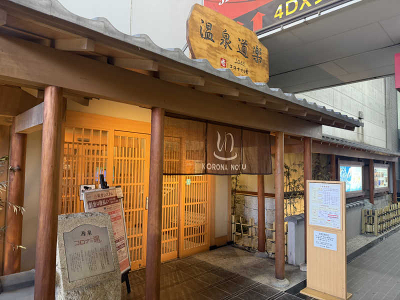 ZAKIさんの天然温泉コロナの湯 安城店のサ活写真