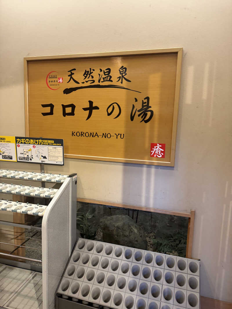 ZAKIさんの天然温泉コロナの湯 安城店のサ活写真