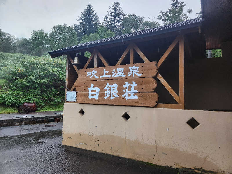 お麩😇さんの吹上温泉保養センター 白銀荘のサ活写真