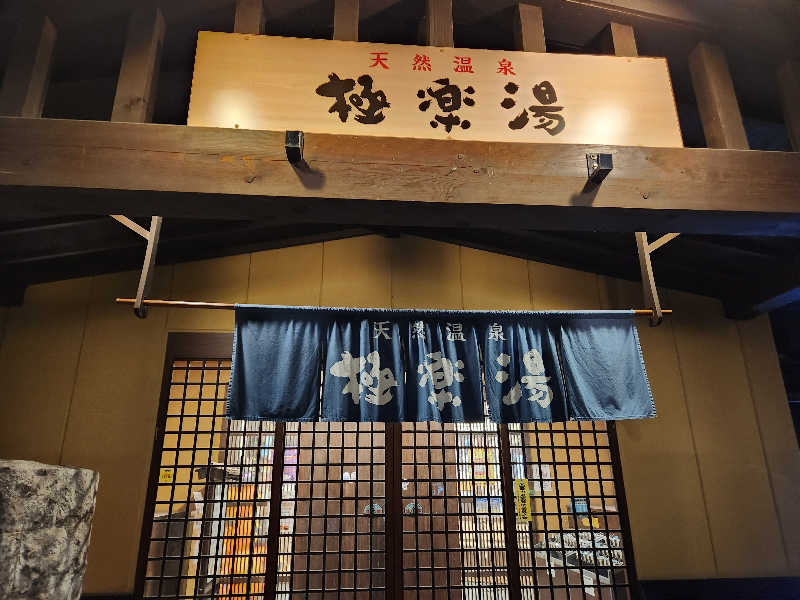 お麩😇さんの極楽湯 福井店のサ活写真