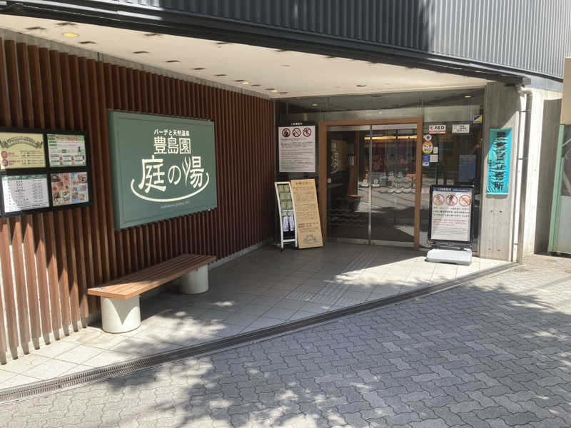 いとうちゃん😚さんの豊島園 庭の湯のサ活写真