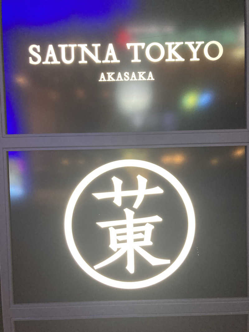 いとうちゃん😚さんのサウナ東京 (Sauna Tokyo)のサ活写真