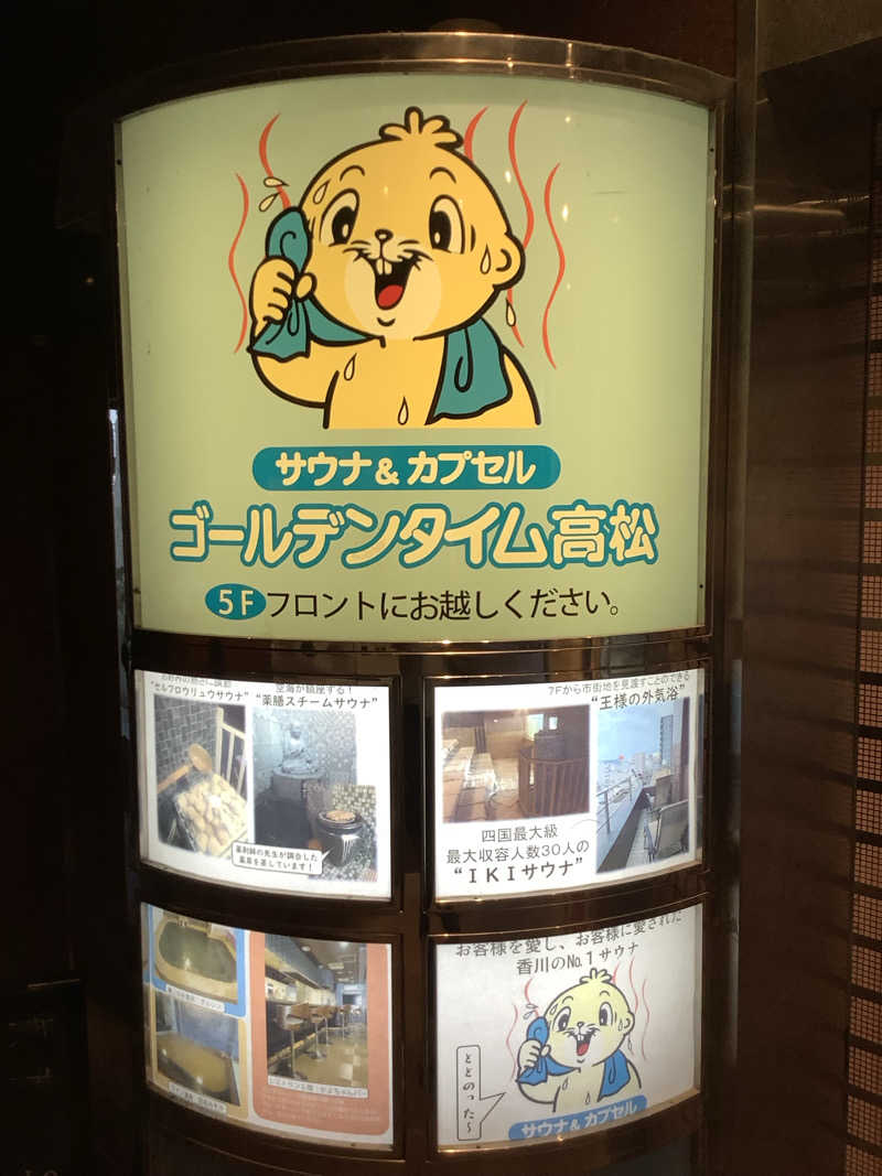 シゲちゃんさんのゴールデンタイム高松のサ活写真