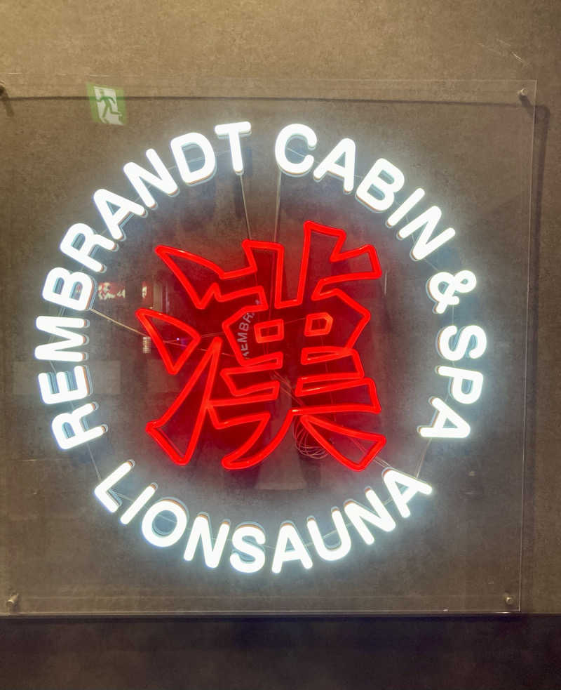 サウスのサウナさんのライオンサウナ新橋 (レンブラントキャビン&スパ新橋内)のサ活写真