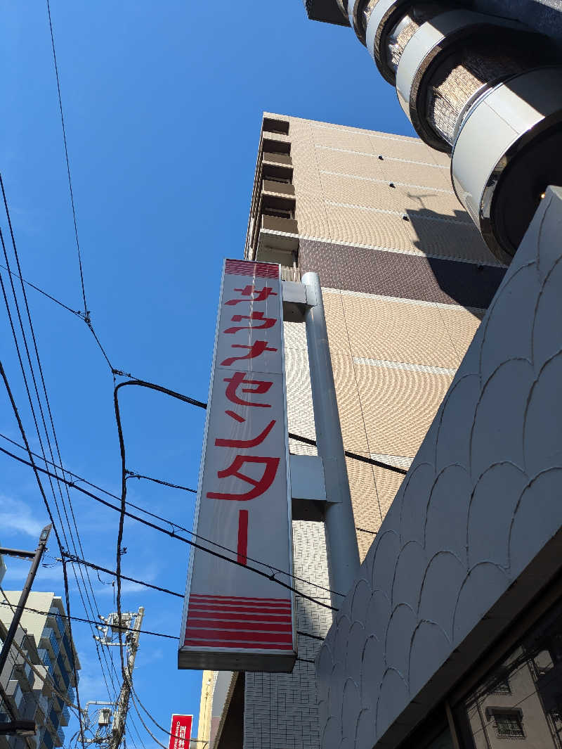 ジンさんのサウナセンター鶯谷本店のサ活写真