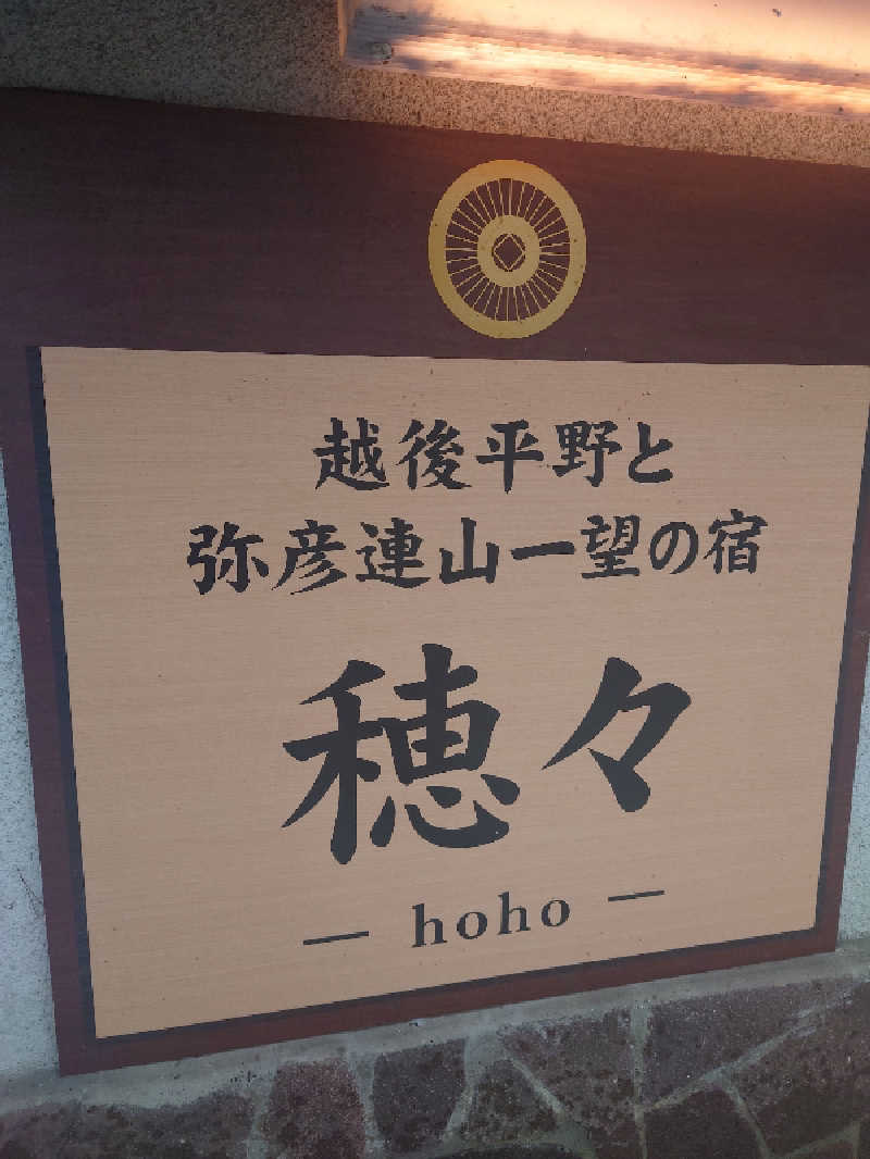 ちゃんみーさんの越後平野と弥彦連山一望の宿 穂々-hoho-のサ活写真