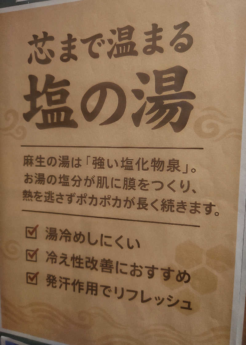 ちゃんみーさんの麻生の湯のサ活写真