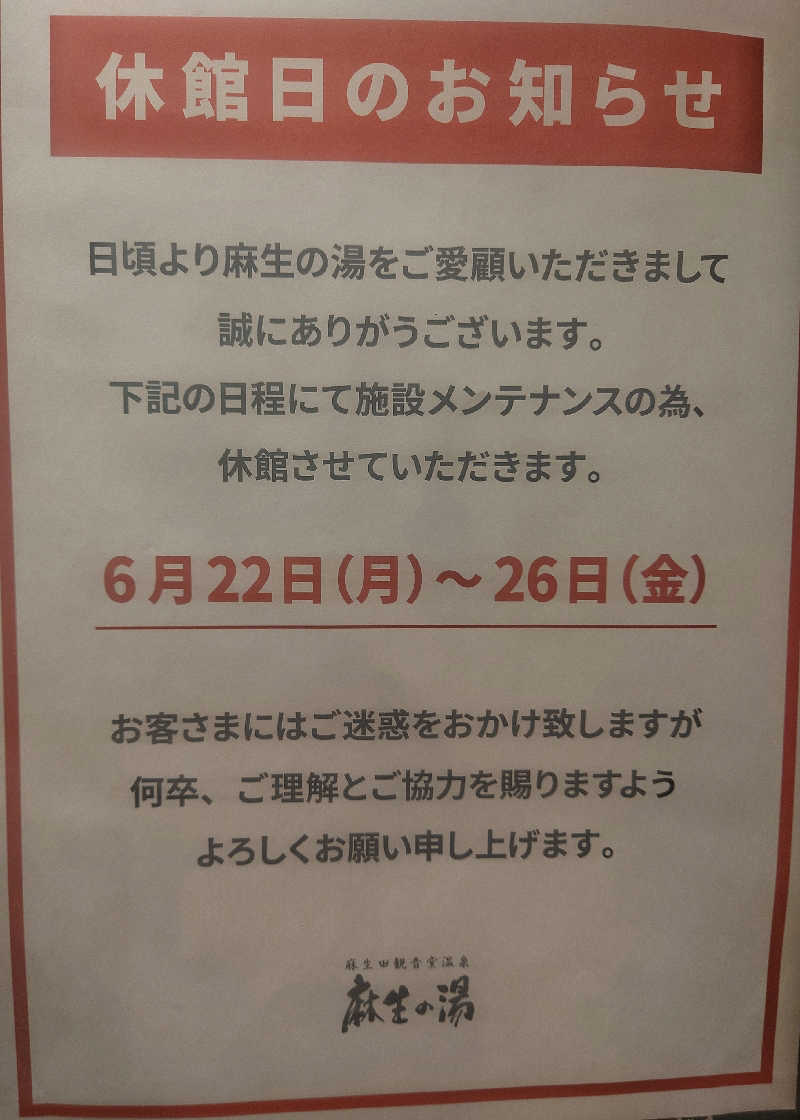 ちゃんみーさんの麻生の湯のサ活写真
