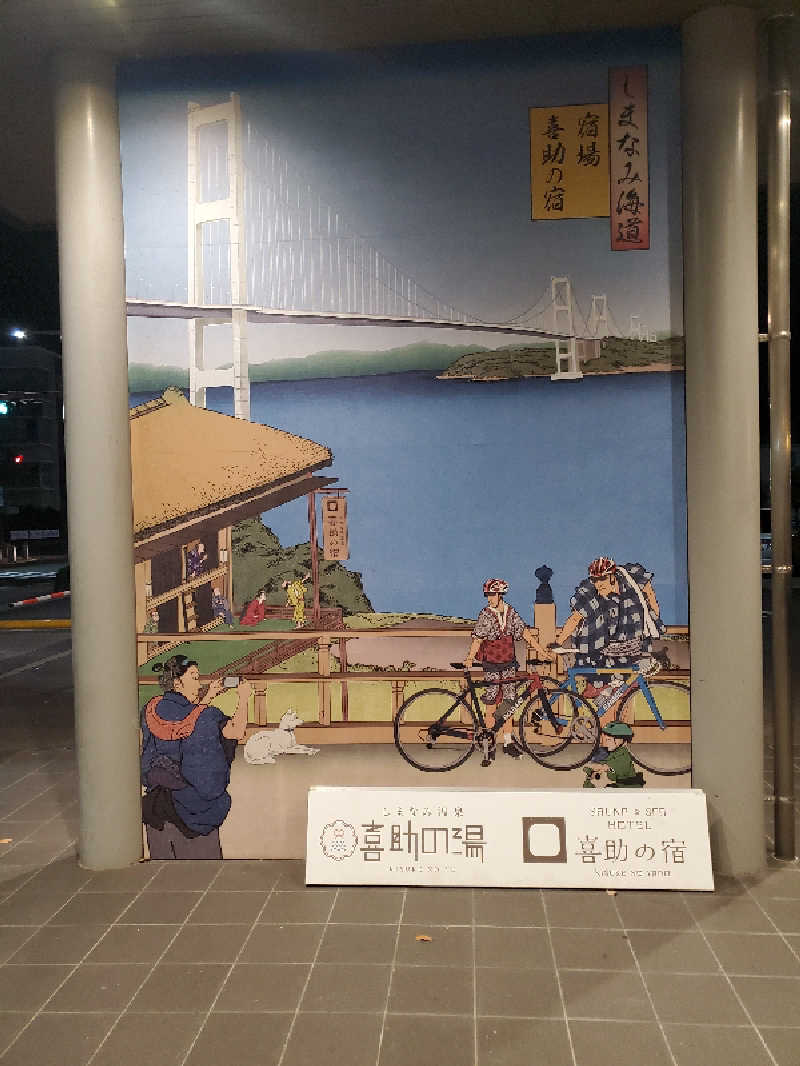 ちぷおさんのしまなみ温泉 喜助の湯のサ活写真