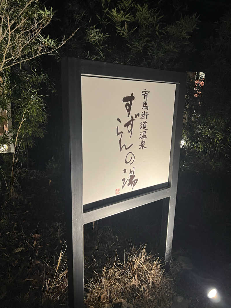 maiさんの有馬街道温泉すずらんの湯のサ活写真