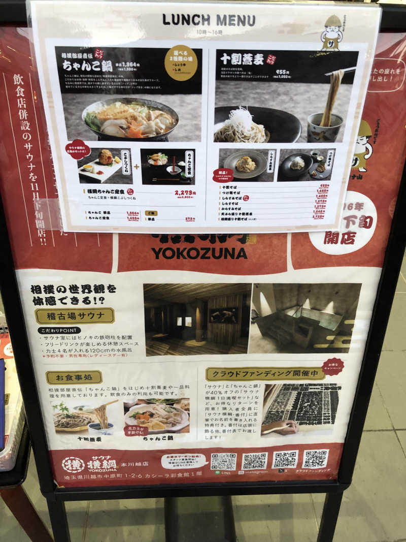 さとうまさきさんのサウナ横綱 本川越店のサ活写真