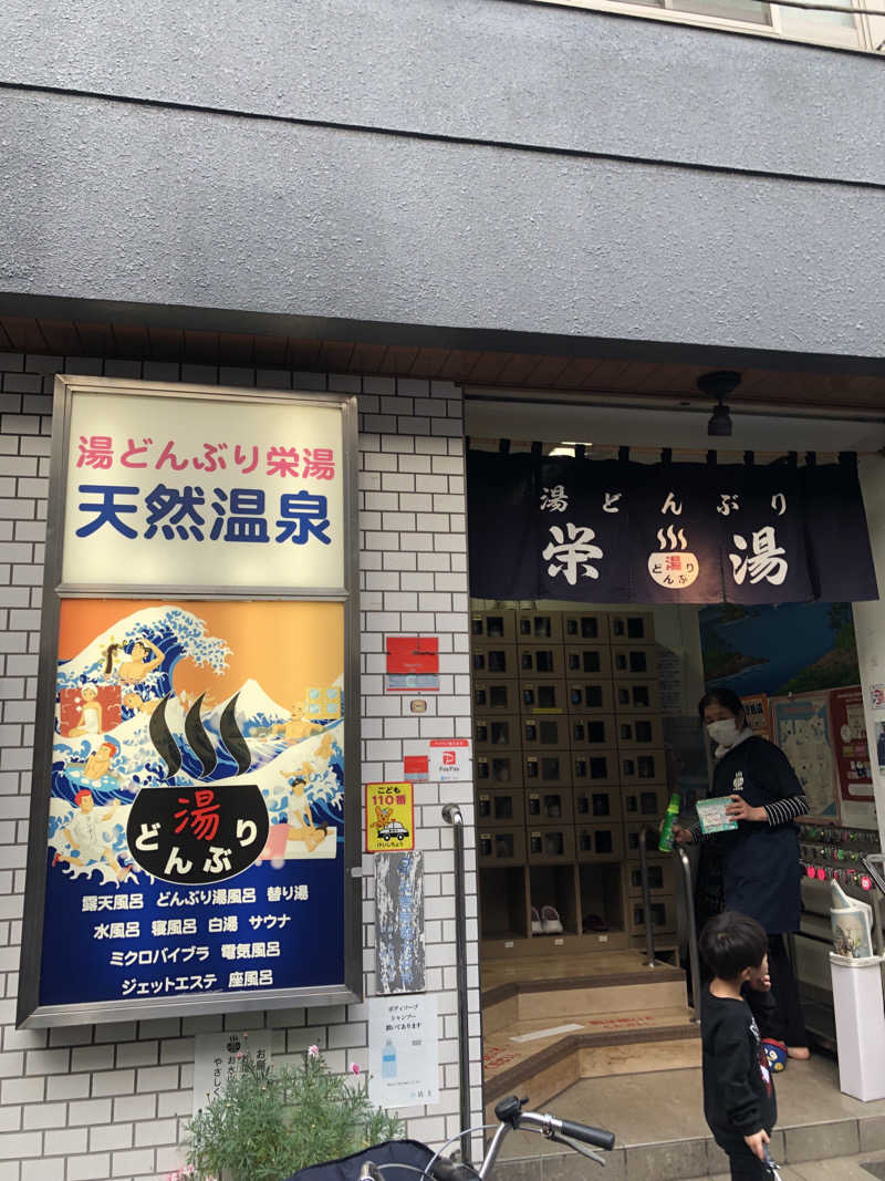 さとうまさきさんの天然温泉 湯どんぶり栄湯のサ活写真