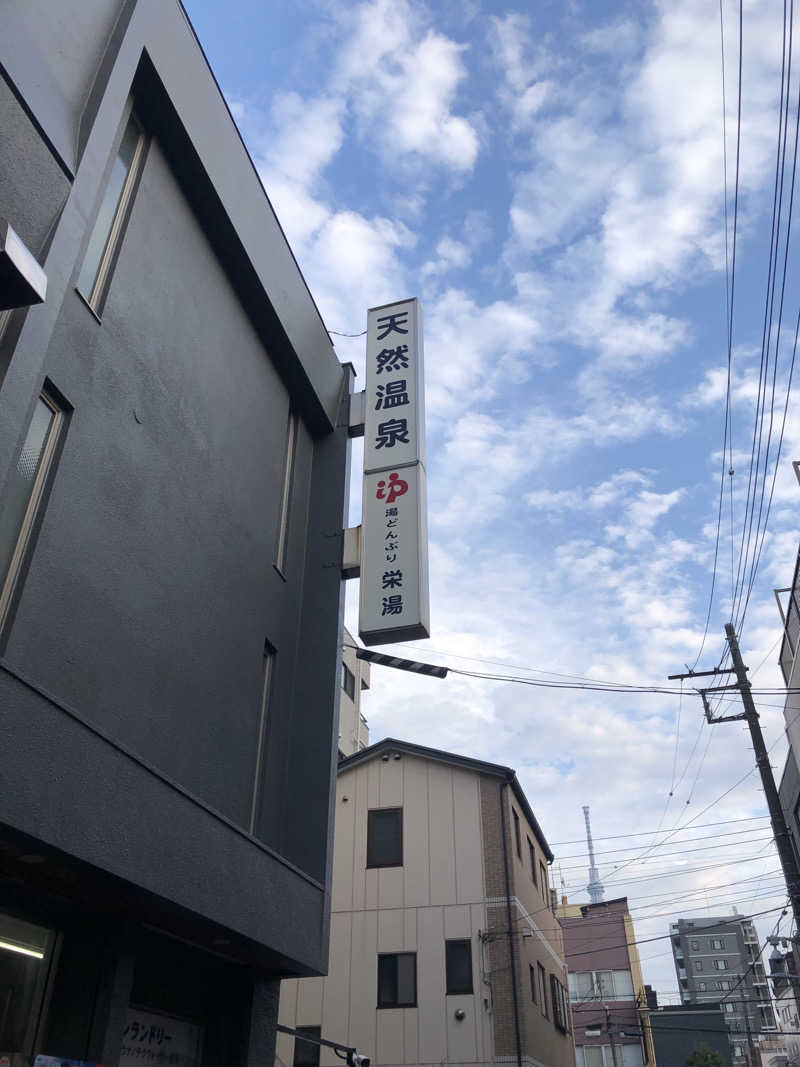 さとうまさきさんの天然温泉 湯どんぶり栄湯のサ活写真