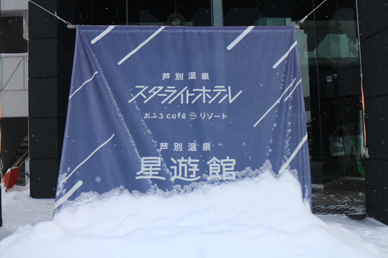 ｻ飯格別 後志ｻｳﾅ研究中💭さんの芦別温泉 おふろcafé 星遊館 (芦別温泉スターライトホテル)のサ活写真