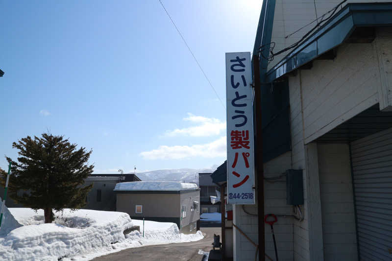 ｻ飯格別 後志ｻｳﾅ研究中💭さんのニセコ駅前温泉 綺羅乃湯のサ活写真