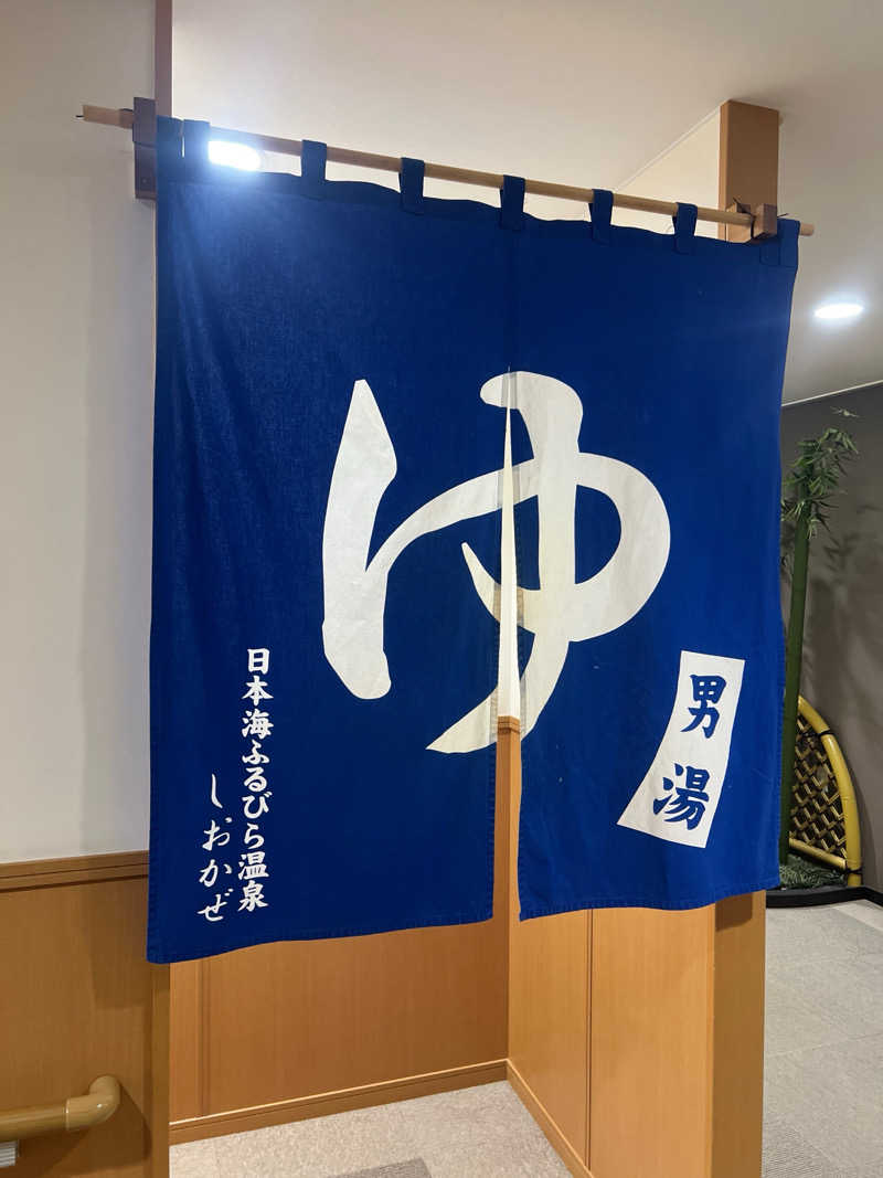 ｻ飯格別 後志ｻｳﾅ研究中💭さんの日本海ふるびら温泉しおかぜのサ活写真