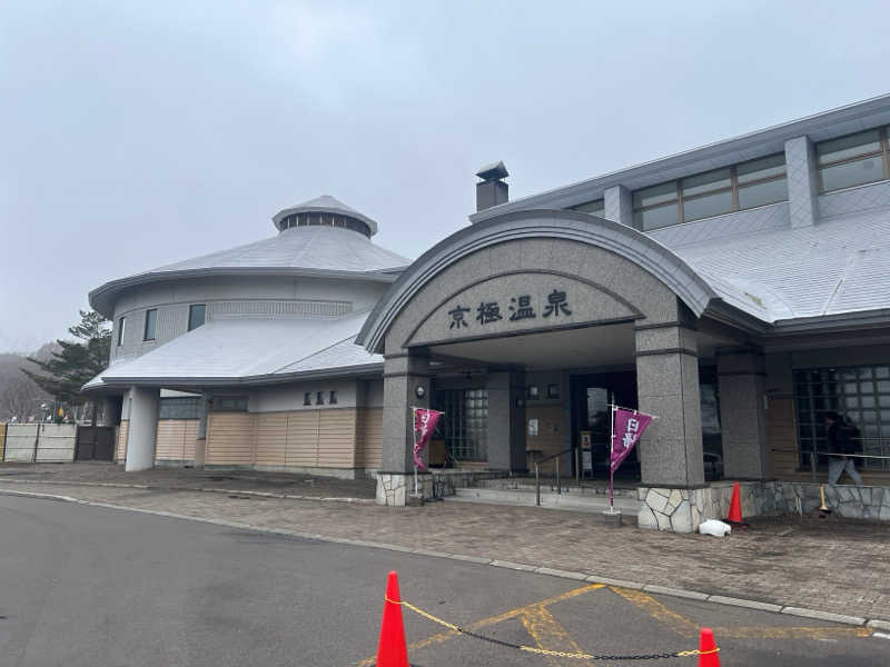 ｻ飯格別 後志ｻｳﾅ研究中💭さんの京極温泉 京極ふれあい交流センターのサ活写真