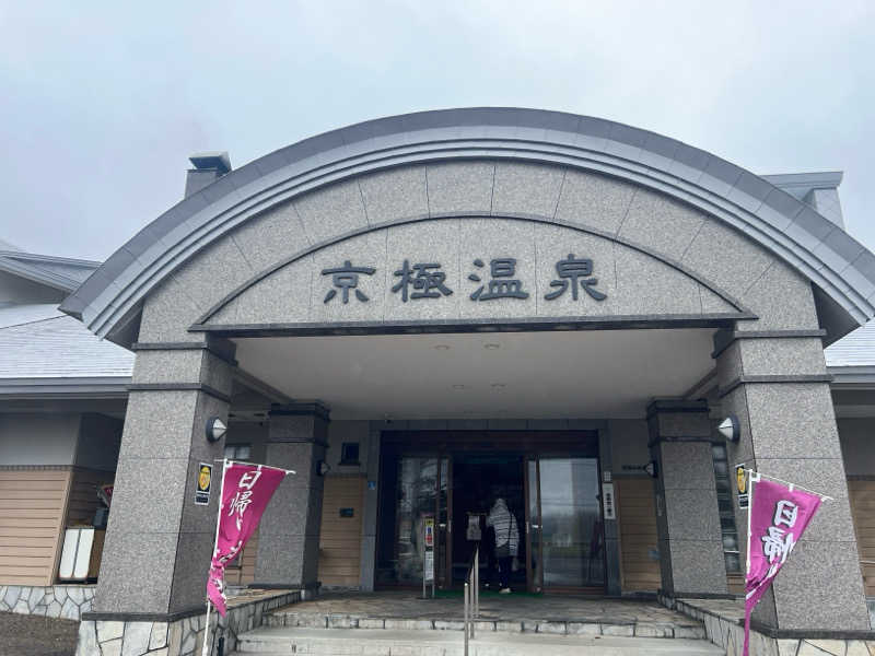 ｻ飯格別 後志ｻｳﾅ研究中💭さんの京極温泉 京極ふれあい交流センターのサ活写真