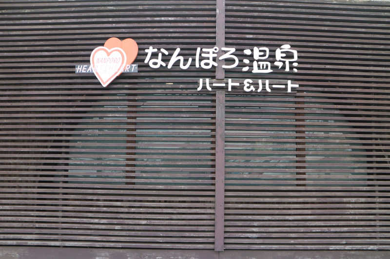 ｻ飯格別 後志ｻｳﾅ研究中💭さんのなんぽろ温泉ハート&ハートのサ活写真