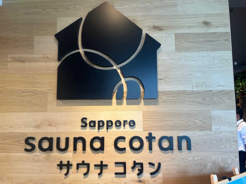 ｻ飯格別 後志ｻｳﾅ研究中💭さんのサウナコタンサッポロのサ活写真