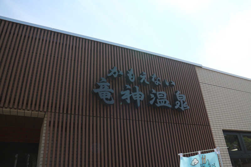 ｻ飯格別 後志ｻｳﾅ研究中💭さんのかもえない竜神温泉のサ活写真
