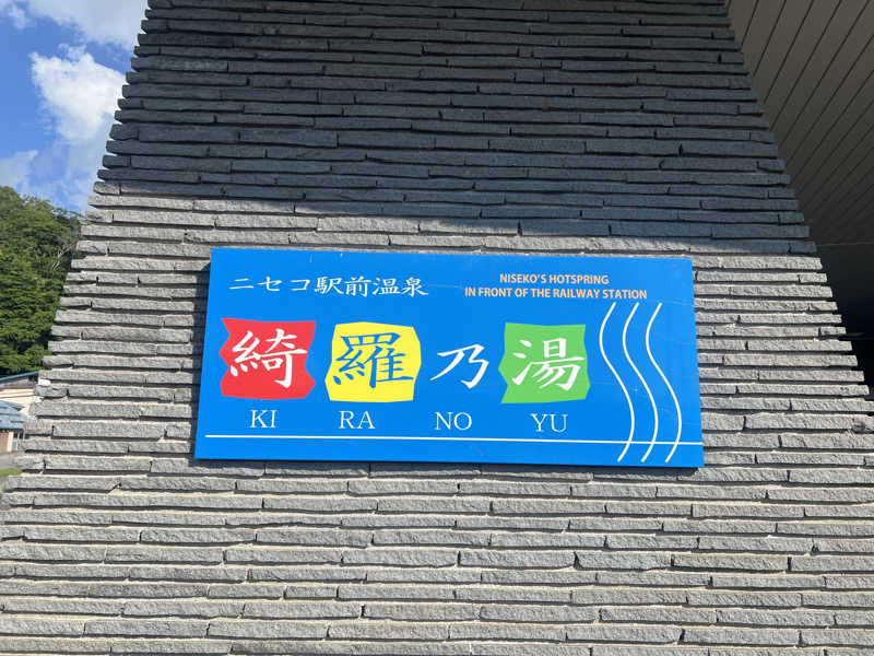 ｻ飯格別 後志ｻｳﾅ研究中💭さんのニセコ駅前温泉 綺羅乃湯のサ活写真
