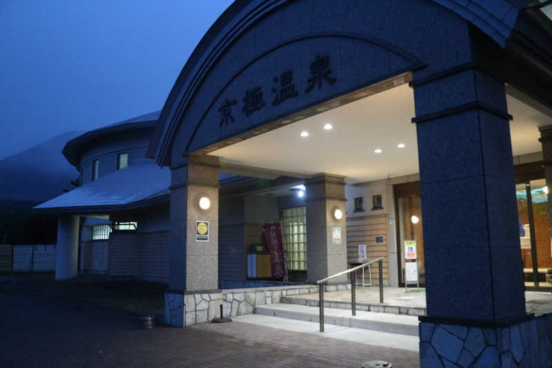 ｻ飯格別 後志ｻｳﾅ研究中💭さんの京極温泉 京極ふれあい交流センターのサ活写真