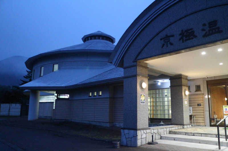 ｻ飯格別 後志ｻｳﾅ研究中💭さんの京極温泉 京極ふれあい交流センターのサ活写真