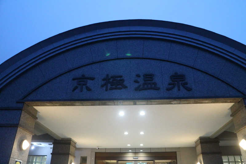 ｻ飯格別 後志ｻｳﾅ研究中💭さんの京極温泉 京極ふれあい交流センターのサ活写真