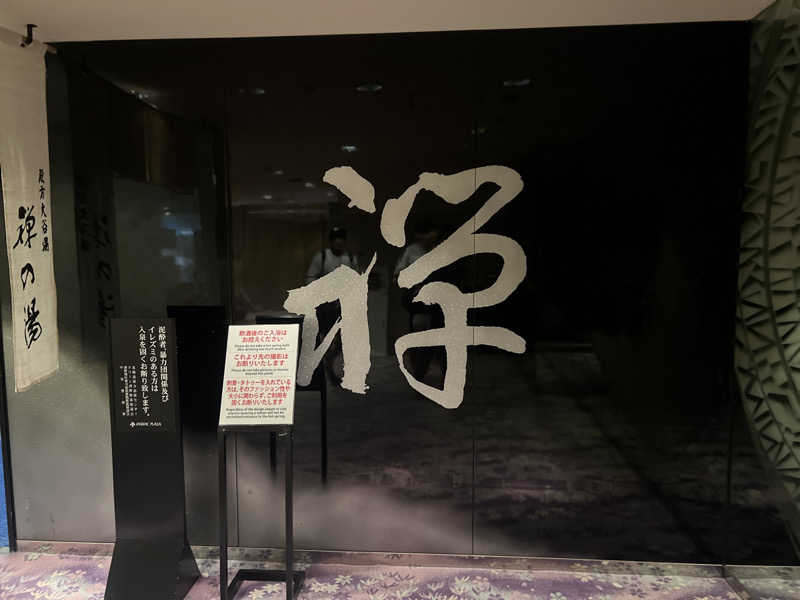 ｻ飯格別 後志ｻｳﾅ研究中💭さんのすすきの天然温泉 湯香郷のサ活写真