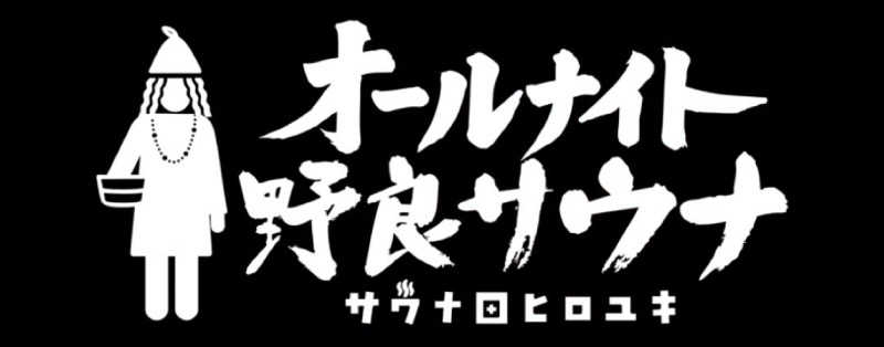 ｻ飯格別 後志ｻｳﾅ研究中💭さんのすすきの天然温泉 湯香郷のサ活写真