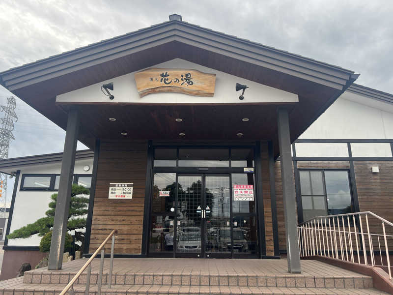 ｻ飯格別 後志ｻｳﾅ研究中💭さんの湯元 花の湯のサ活写真