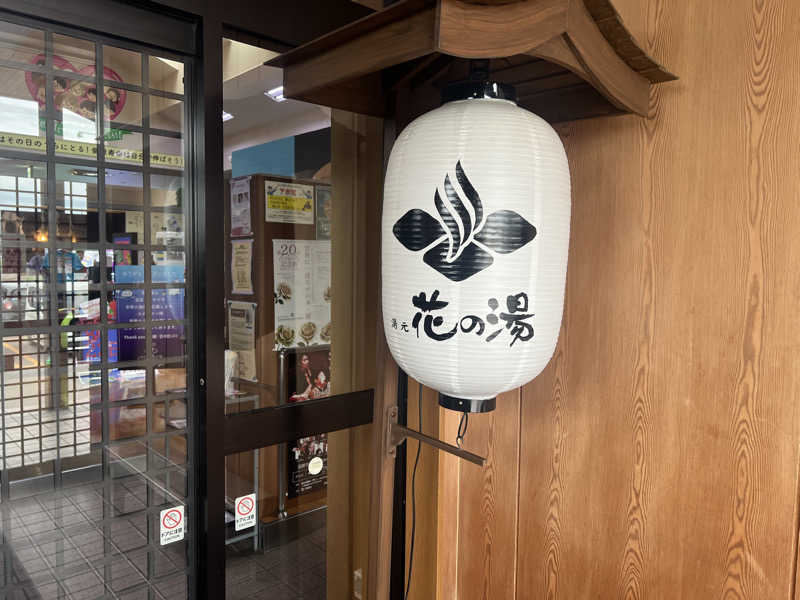 ｻ飯格別 後志ｻｳﾅ研究中💭さんの湯元 花の湯のサ活写真